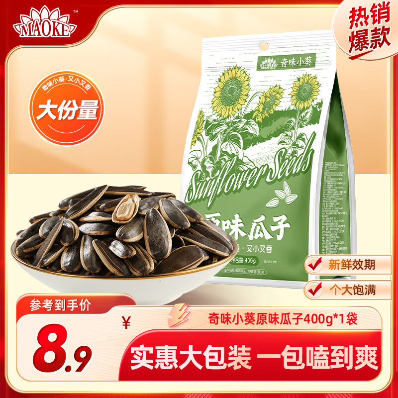 MAOKE 瓜子葵花籽奇味小葵400g大包装坚果炒货特产休闲零食小吃 原味瓜子400g*1袋
