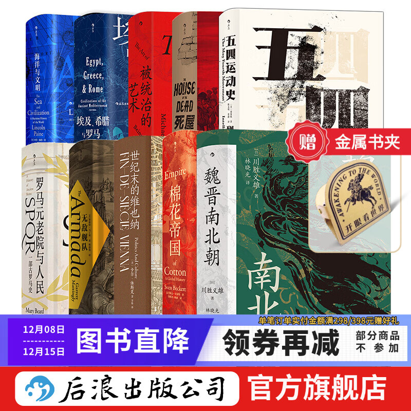 【赠金属书夹】汗青堂精选10册套装 五四运动史 棉花帝国 被统治的艺术等 世界史欧洲史中国史 后浪正版现货