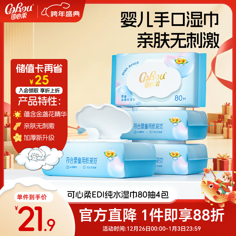 可心柔（COROU）婴儿湿巾手口专用80抽4大包家庭装儿童宝宝新生儿纯水湿纸巾