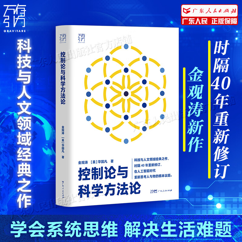 【官方旗舰店】控制论与科学方法论 金观涛 时隔40年重新修订版 新增作者序 万有引力书系 深刻探讨控制论和科学方法论在现代社会中应用 科学控制人工智能 科技与人文领域经典之作 广东人民出版社直发 【金