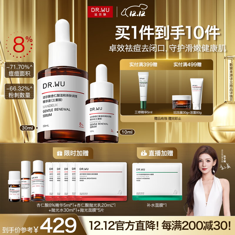 达尔肤（DR.WU）杏仁酸精华8%三重酸果酸抗痘祛闭口黑头护肤囤货（10ml+30ml）