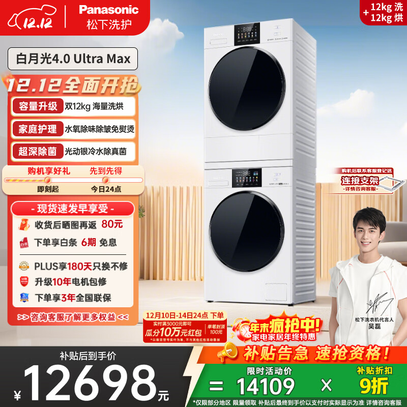 松下（Panasonic）【吴磊同款】白月光4.0UltraMax 洗烘套装 12kg滚筒洗衣机+12kg热泵烘干机 8