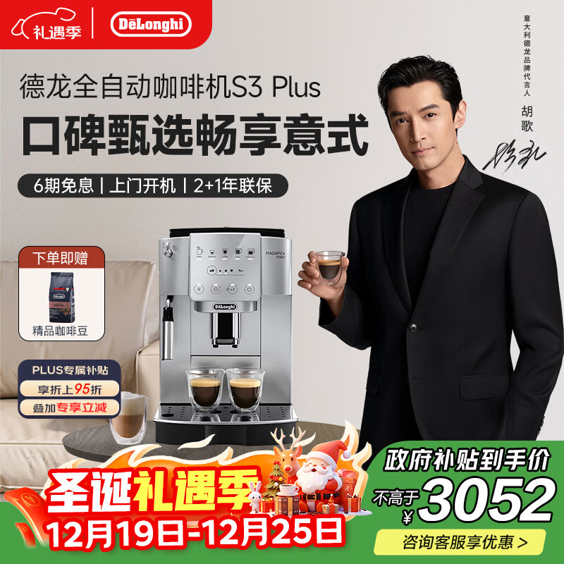 德龙（Delonghi）【政府补贴】咖啡机 家用全自动咖啡机 进口小型意式现磨手动打奶泡 S3 Plus明星同款Pro圣诞礼物
