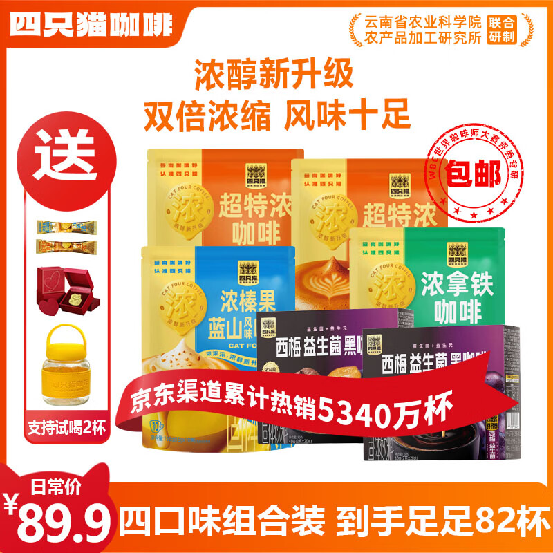 四只猫咖啡超特浓拿铁榛果蓝山西梅82杯