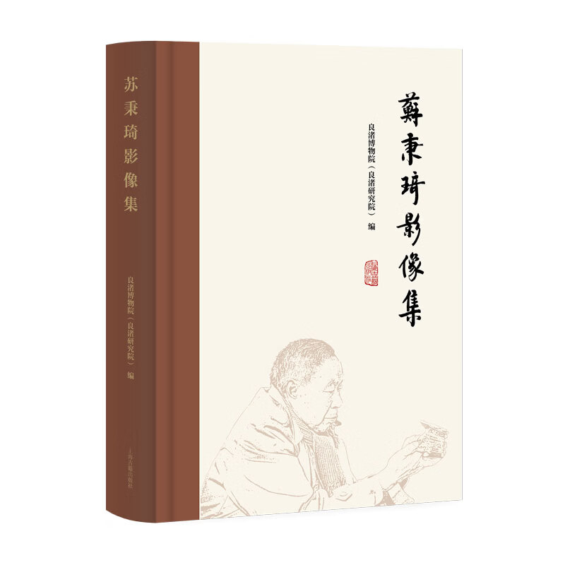 【官方正版】苏秉琦影像集 精装 简体横排  良渚博物院（良渚研究院） 编 文化古城古国理论可视化文献 中国考古百年发展上海古籍出版社