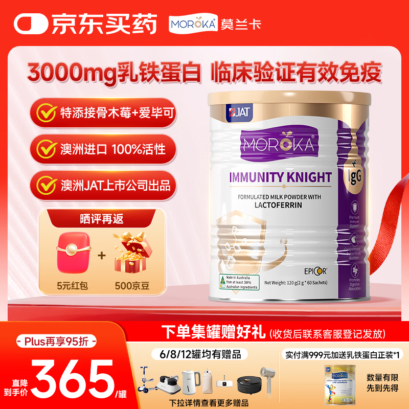 莫兰卡（MOROKA）乳铁蛋白儿童婴幼儿免疫力 含接骨木莓爱毕可免疫骑士120g