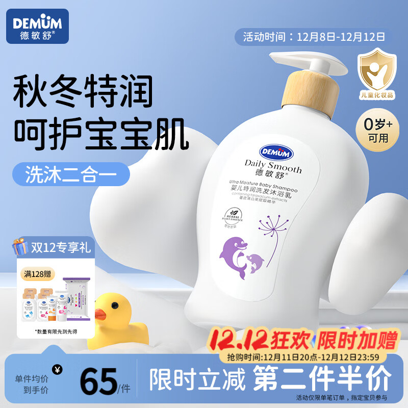 德敏舒（DEMUM）婴幼儿儿童二合一洗发沐浴植物萃取特润秋冬宝宝洗发水沐浴乳 婴幼儿二合一洗发沐浴乳300ML【秋冬特润】