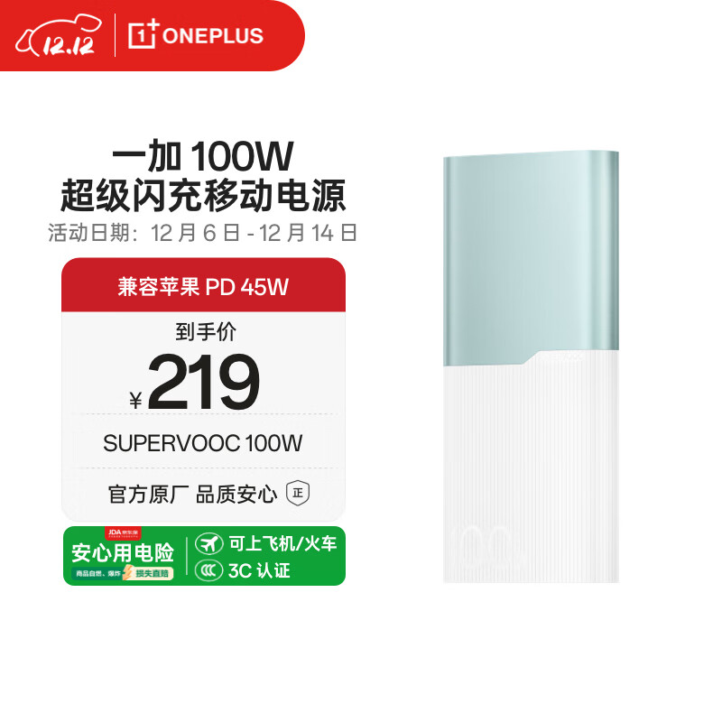 一加 100W 充电宝【国家补贴20%】超级闪充移动电源12000mAh大容量 户外电源 可上飞机可充电脑 碧云绿
