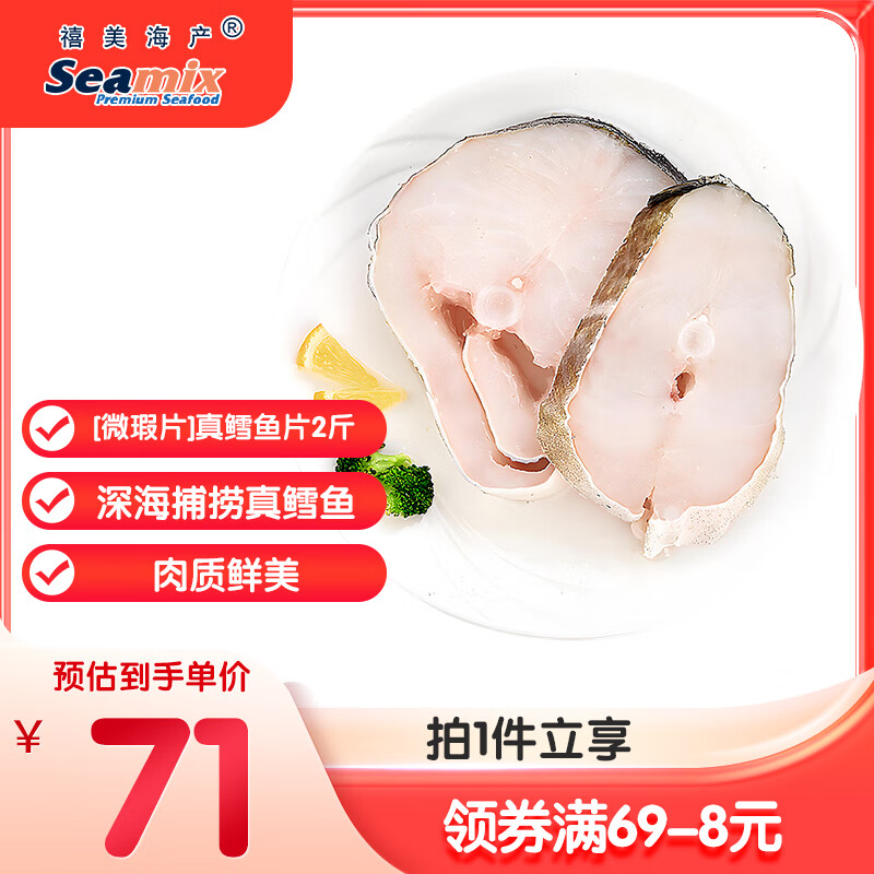 禧美海产【微瑕片】真鳕鱼片 净重2斤 原切段 大西洋捕捞 海鲜水产