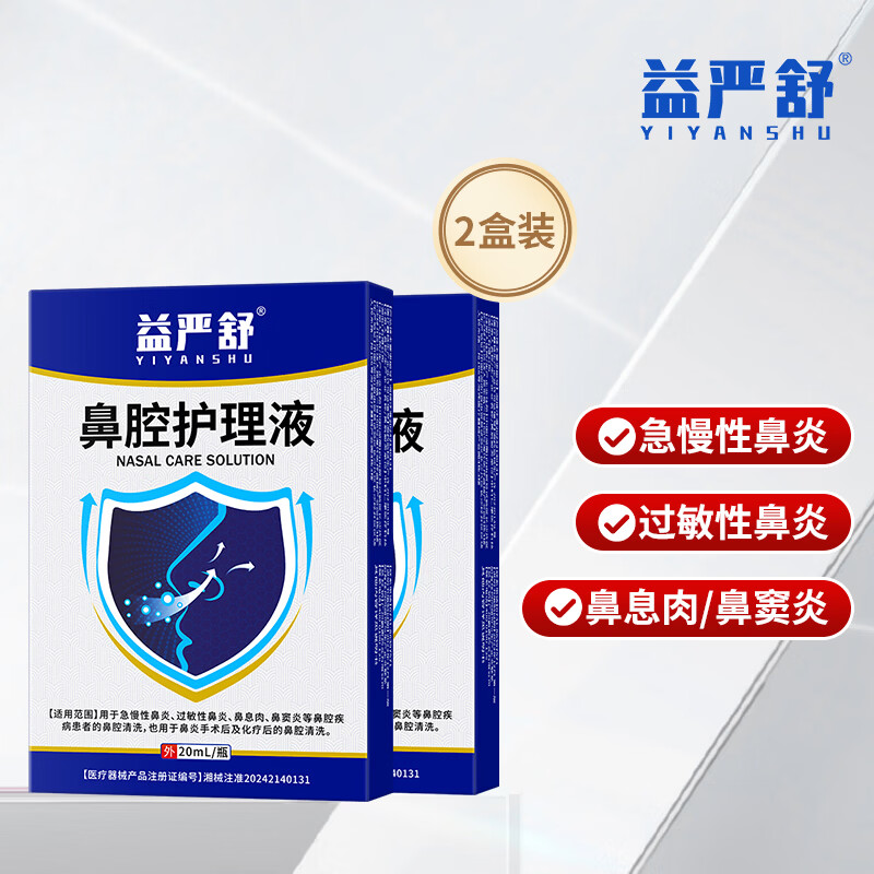 益严舒鼻腔护理液洗鼻器过敏性鼻炎喷剂鼻腔喷雾儿童洗鼻护理液成人 2盒装