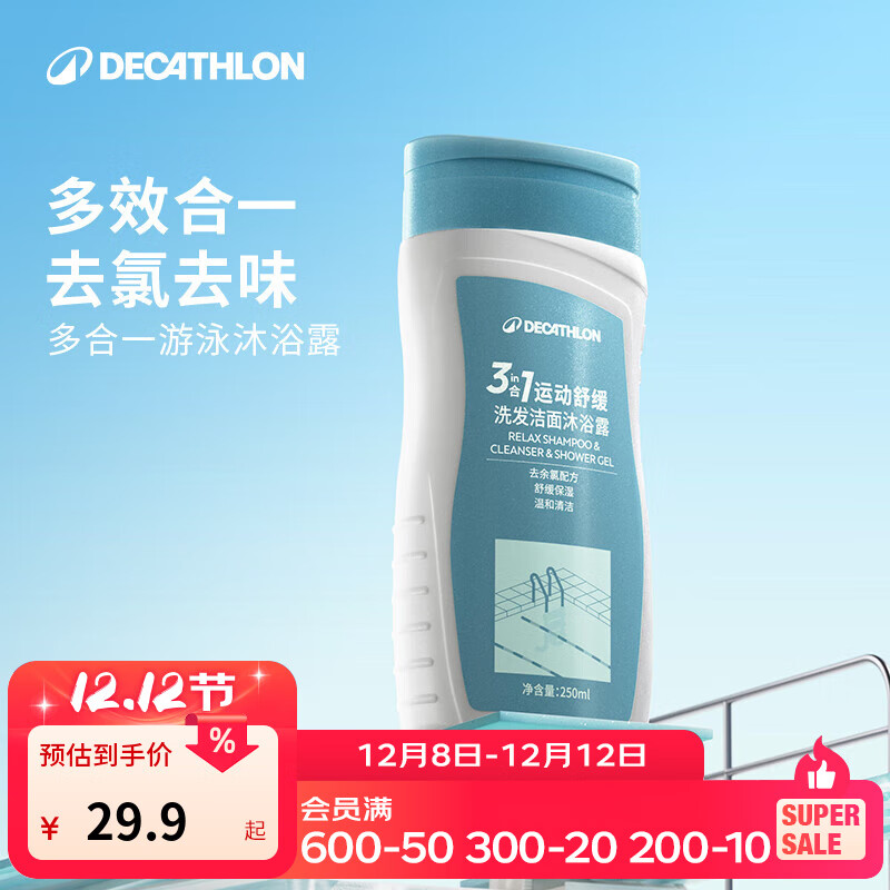 迪卡侬(DECATHLON)去氯除氯洗发沐浴二合一升级抗氯游泳清爽保湿沐浴露 【三合一】洁面洗发沐浴露250ML