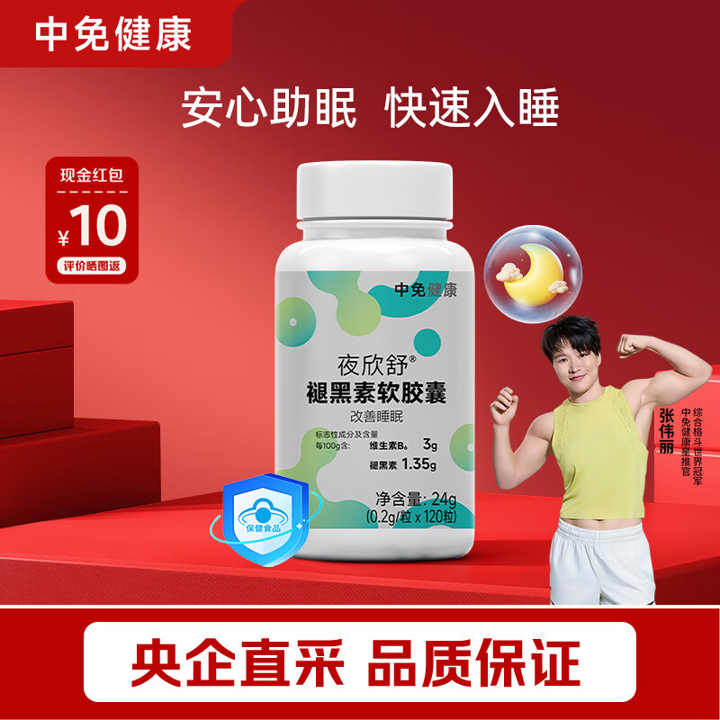 中免健康褪黑素软胶囊含维生素B6成人中老年助眠丸睡眠片改善睡眠120粒/瓶