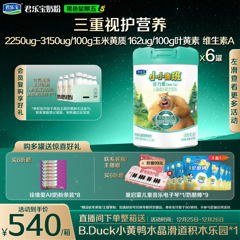 JUNLEBAO君乐宝小小鲁班诠力爱儿童配方奶粉4段关注视护力800g*6玉米黄质