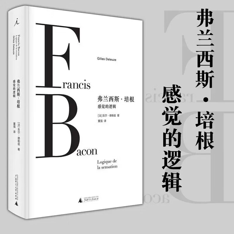弗兰西斯·培根:感觉的逻辑 吉尔·德勒兹