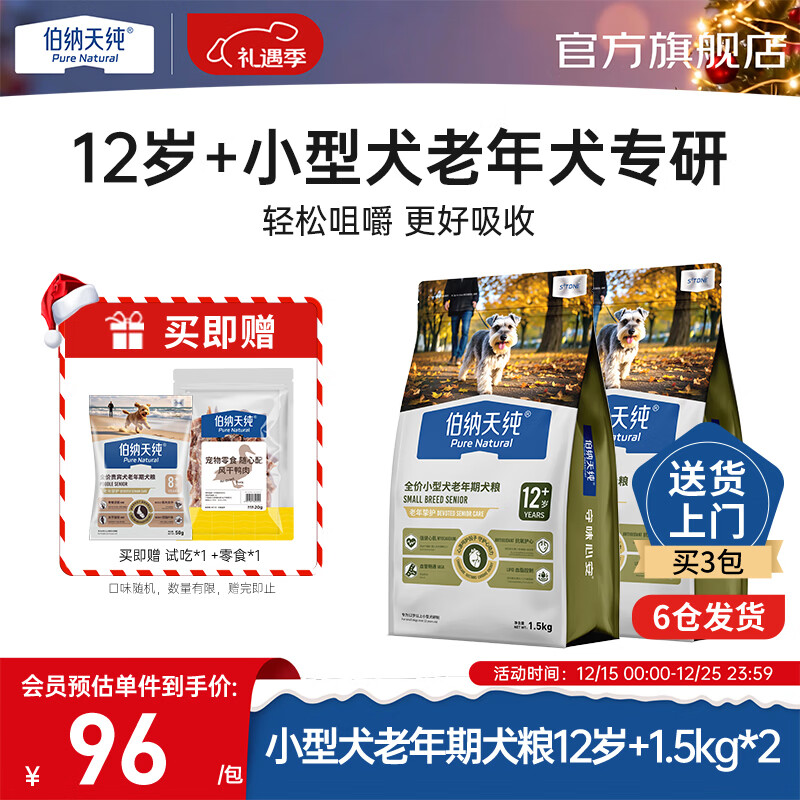 伯纳天纯宠物狗粮小型犬通用高龄8岁以上老年犬专用狗主粮博美比熊 小型犬老年期犬粮12岁+/1.5kg*2