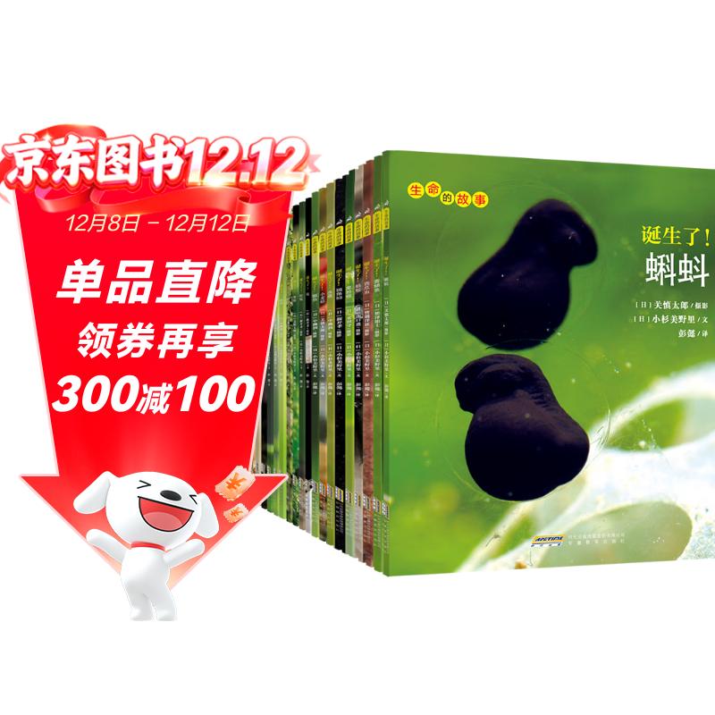 生命的故事 第1-3辑30册 3-6-8岁珍稀动物儿童科普绘本少儿昆虫百科全书动物世界 幼儿园图书获奖经典自然科学探索生命（果壳、无穷小亮、樊登推荐）