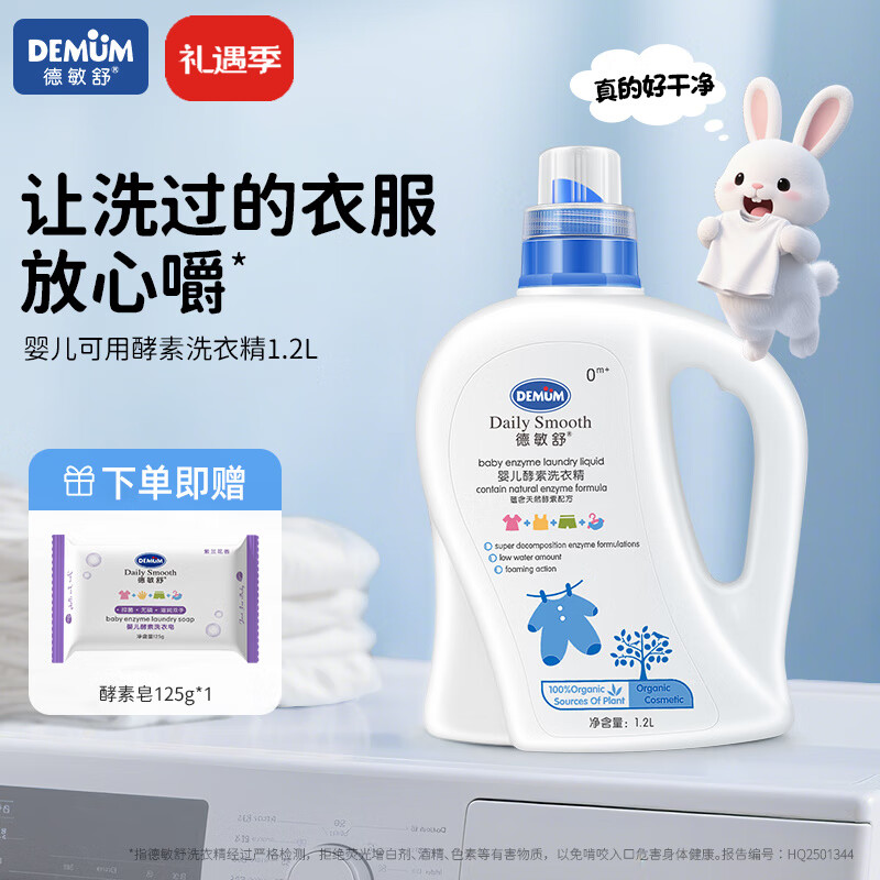 德敏舒婴儿洗衣液儿童宝宝 酵素去污抑菌除螨 新生儿洗衣皂液 植物清香 【99.9%抑菌】婴儿酵素洗衣精1200mL