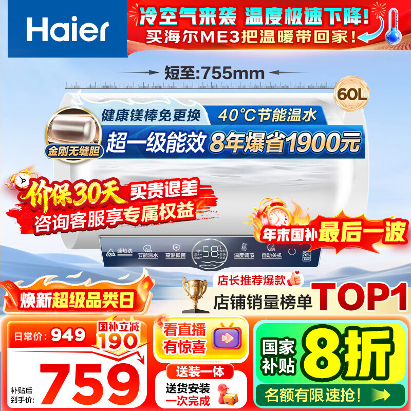 海尔（Haier）【咨询客服领补贴】热水器电热水器60升ME3一级能效家用储水式 金刚无缝胆速热镁棒免更换WIFI智联 60L 2200W 80%客户首选ME3行业第一
