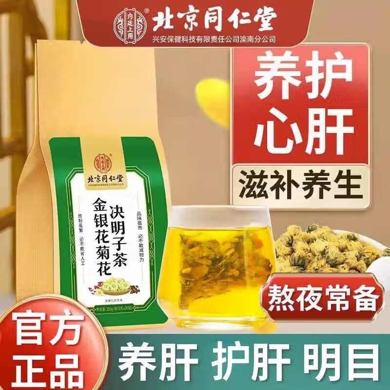北京同仁堂金银花菊花决明子茶养肝护肝熬夜常备明目口干口苦口臭养生茶 【1袋试饮装】(5g*30包)/袋