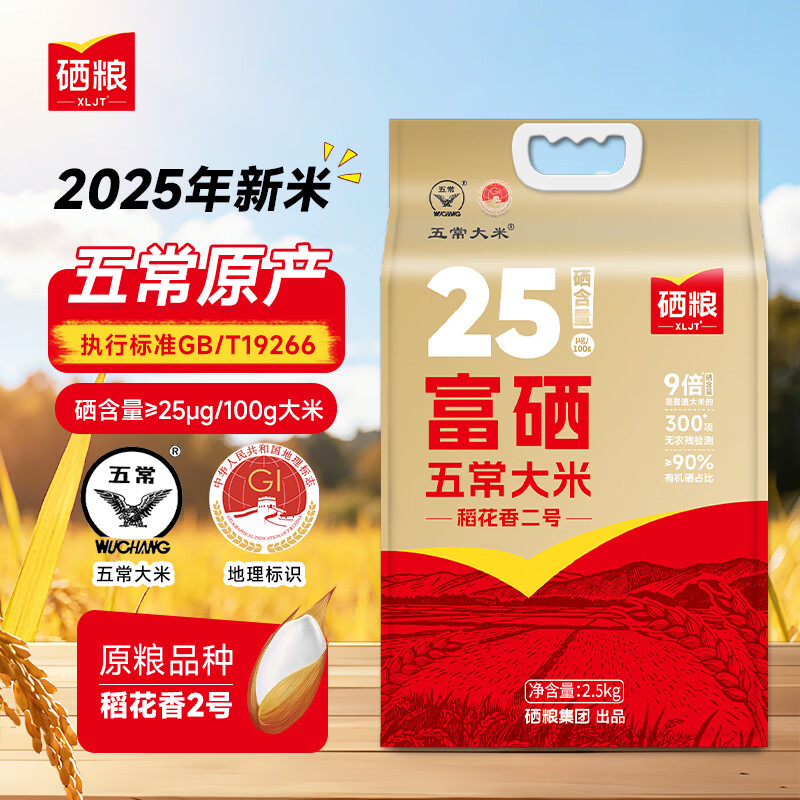 XLJT硒粮 富硒 五常大米 5斤 稻花香2号东北大米2025当季新米年货送礼