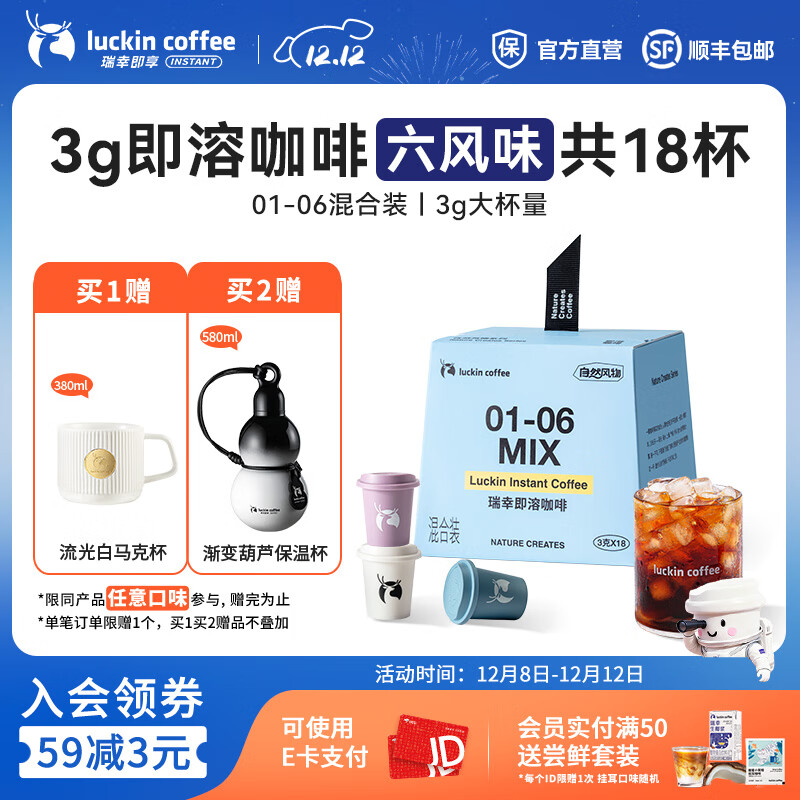 瑞幸咖啡即享自然风物系列冻干即溶咖啡 美式拿铁速溶黑咖啡粉生椰拿铁 01-06六风味混合3.0g*18杯