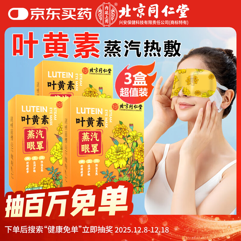 内廷上用北京同仁堂叶黄素蒸汽眼罩缓解眼疲劳黑眼圈自发热睡眠护眼贴30片