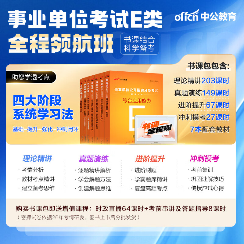 中公教育河北省事业编考试教材2026联考ABCDE类事业单位考试用书真题试卷教材公基职测公共基础知识职业能力测验教基教育基础理论单本套装可选保定定州直石家庄等适用河北省直事业编单位真题 E类书课领航班