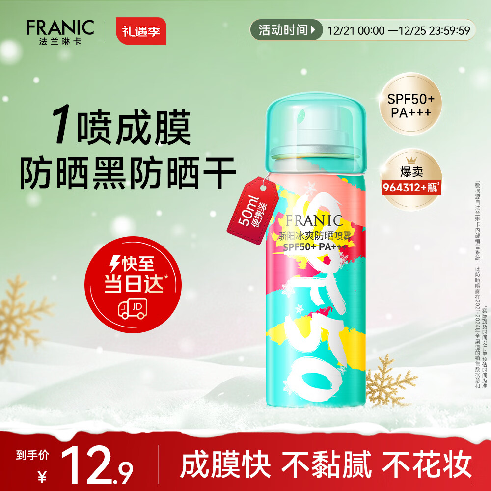 法兰琳卡防晒喷雾SPF50+50ml隔离霜防水防汗放紫外线户外便携学生男女士
