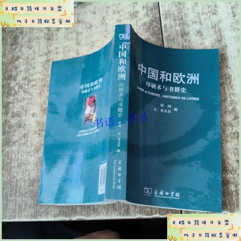 中国和欧洲:印刷术与书籍史 无勾画