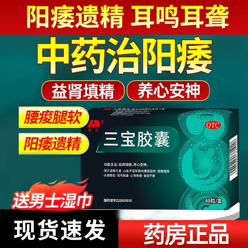 [敖东]三宝胶囊 0.3g*48粒 1盒装 0.3g*48粒头晕眼花耳鸣耳聋心悸失眠食欲不振益肾填精养心安神肾精亏虚心血不足 京东折扣/优惠券
