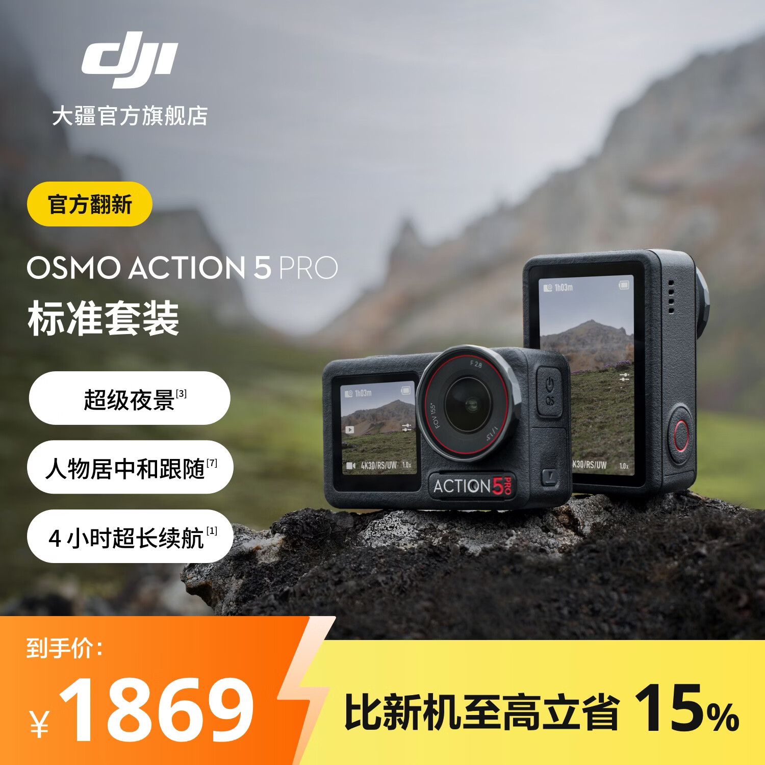大疆 【官方翻新机】Osmo Action 5 Pro 超旗舰画质运动相机 户外摩托骑行潜水徒步vlog便携式4K摄像机 标准套装