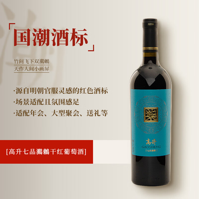 高升【七品鸂鶒/标杆系列】礼宴高等级14度红酒干红葡萄酒送礼 750ml*2瓶【清完不补】