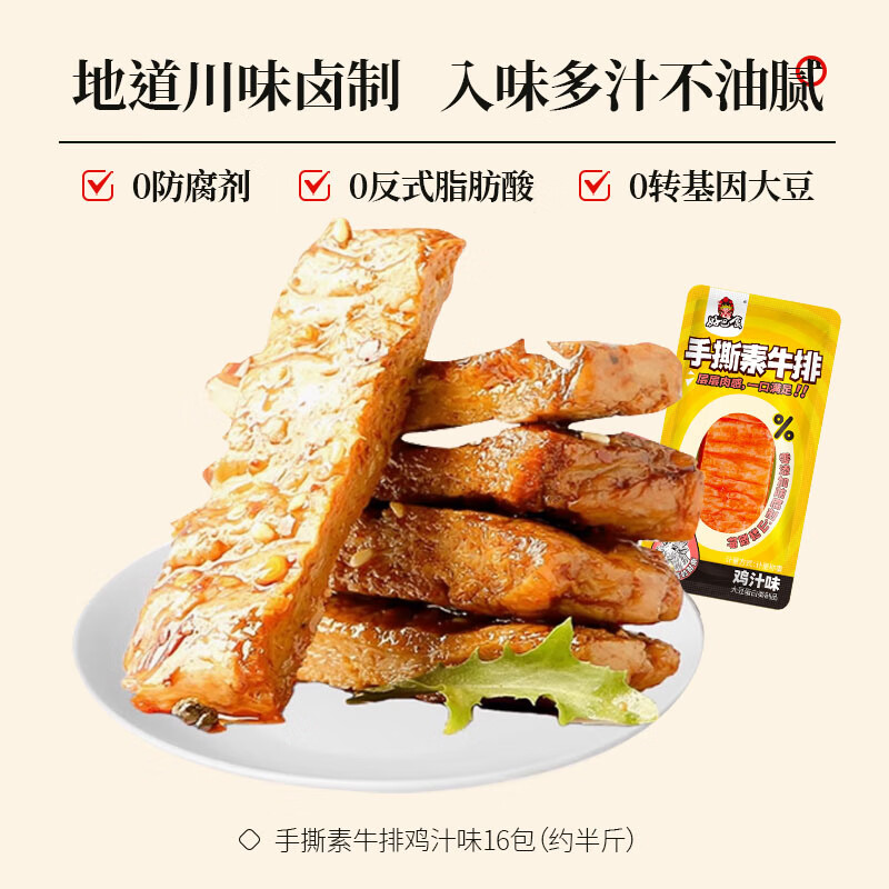 好巴食【29.8任选4件】辣卤零食魔芋爽南溪豆干麻酱毛肚素牛排四川小吃 手撕素牛排鸡汁味16包（约半斤）