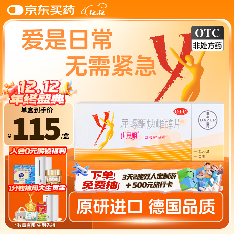 【原研进口】[拜耳][优思明] 屈螺酮炔雌醇片 21片/盒