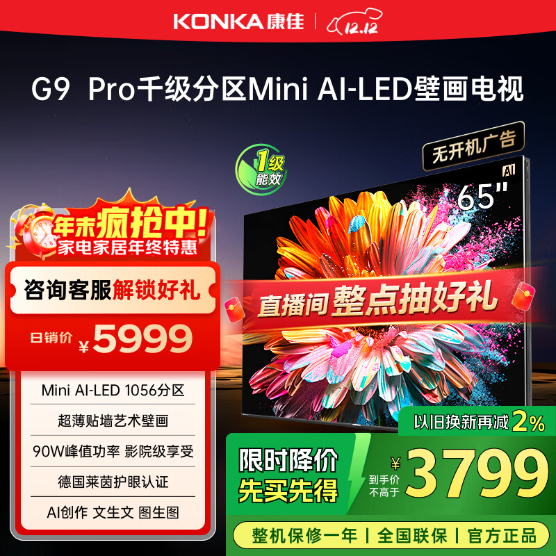 康佳电视 65G9 PRO 65英寸 MiniLED 1056分区 288Hz高刷 壁画艺术电视 一级能效 家电国家补贴
