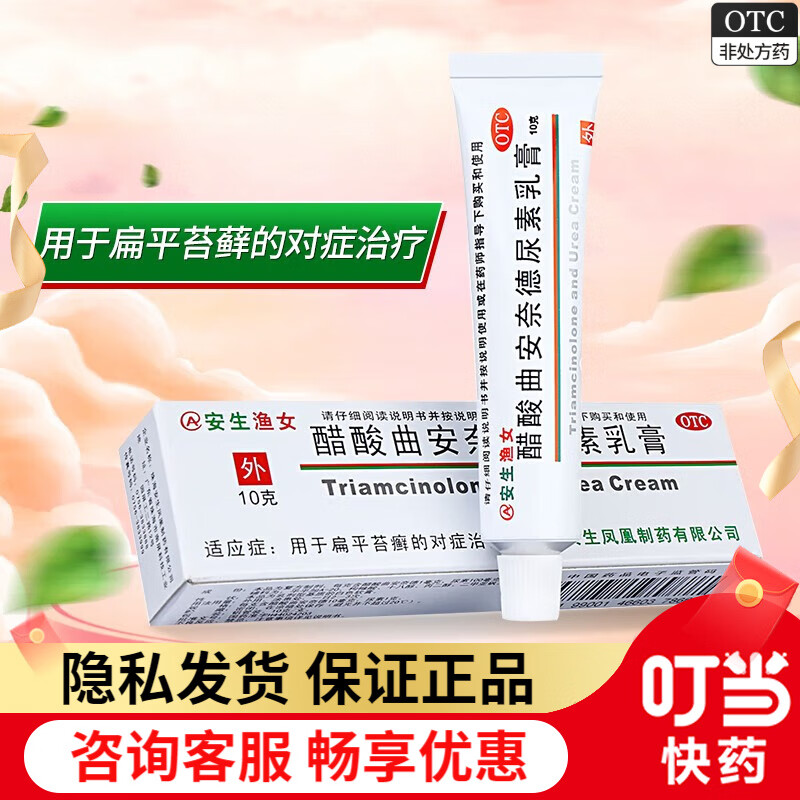 安生渔女 醋酸曲安奈德尿素乳膏 10g 1盒装