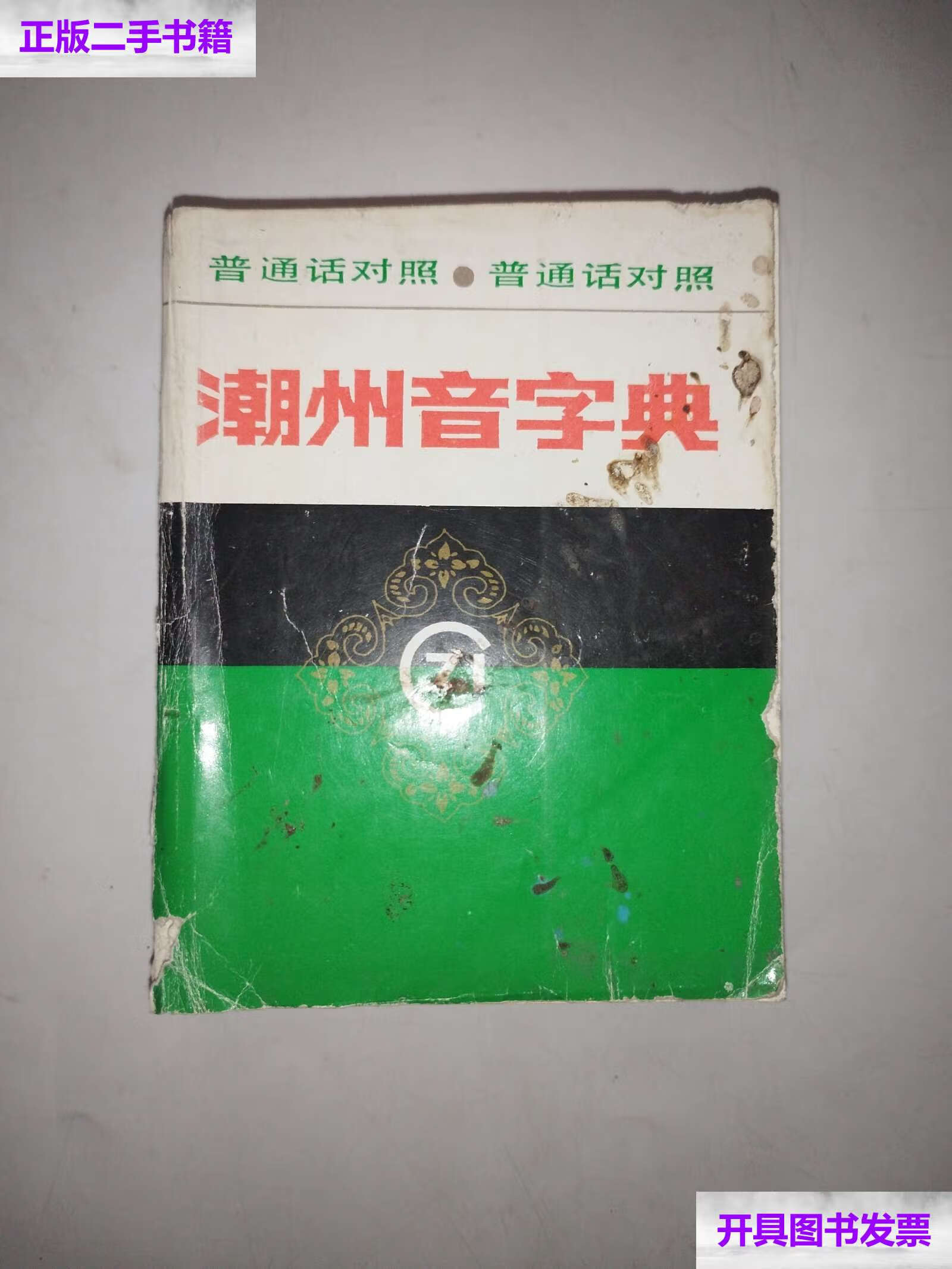 【二手9成新】潮州音字典 /广东人民 广东人民