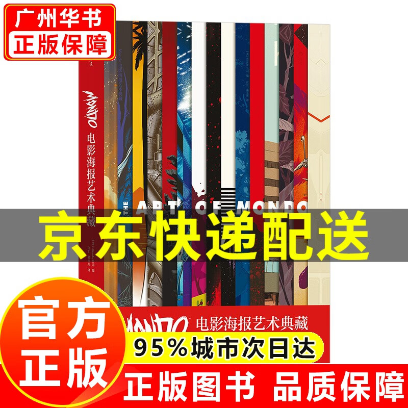 【官方正版】Mondo电影海报艺术典藏 收藏书籍 后浪出版 正版