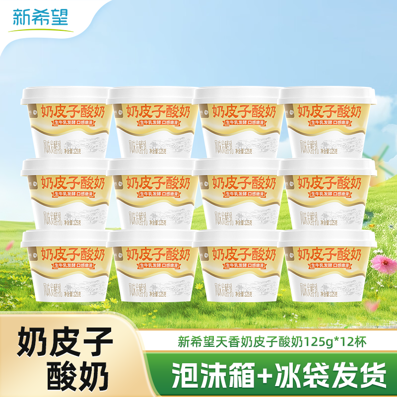 新希望奶皮子酸奶 低温酸奶125g  奶香浓郁厚奶皮风味酸乳 早餐营养搭配 奶皮子125g*12杯