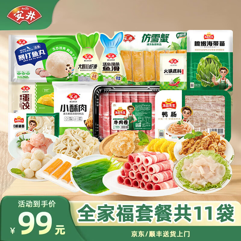 安井牛羊肉卷毛肚千层肚鱼豆腐鱼丸涮火锅食材 全家福套餐共11袋