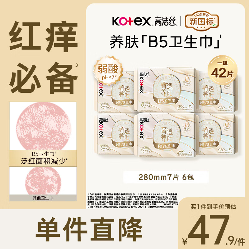 高洁丝【红痒必备】B5奢透养肤卫生巾280mm 7片*6包日用姨妈巾京东自营