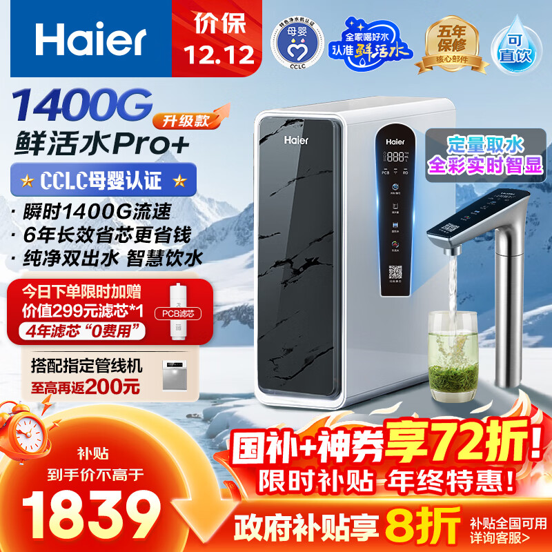 海尔（Haier）1200G鲜活水pro+进口膜触控龙头净水器政府补贴家用厨下瞬时直饮净水机RO反渗透双出水净饮