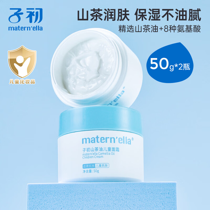子初（matern’ella）宝宝面霜护肤儿童润肤乳霜宝宝保湿乳温和水润补水护肤润肤霜 山茶油面霜50g*2瓶