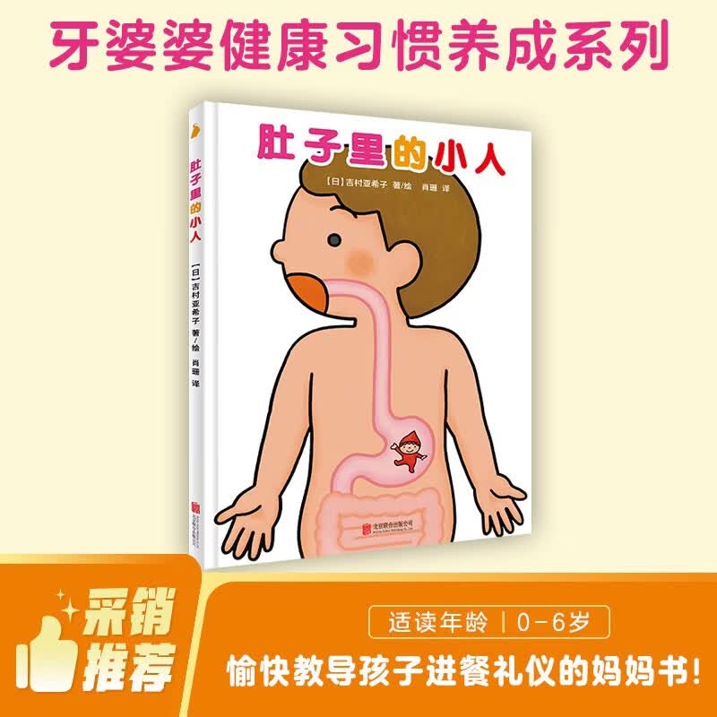 牙婆婆 肚子里的小人 挑食绘本 吃饭绘本 儿童身体认知绘本 儿童健康管理绘本 引导孩子好好吃饭！有健康的孩子有未来，亲妈必选！ 学前必备 幼小衔接，小学，3-6岁 