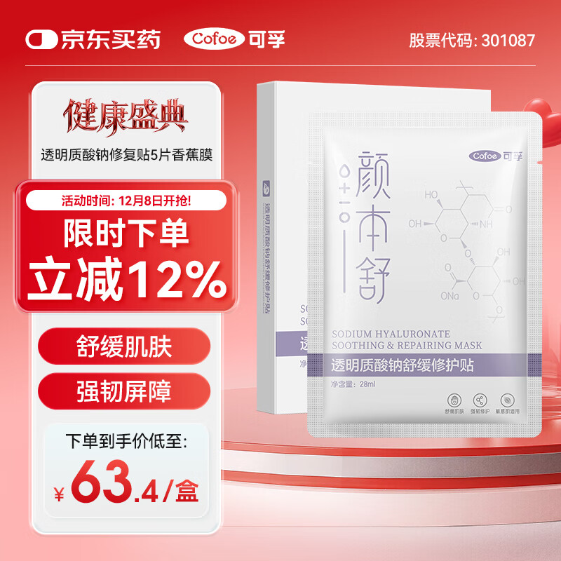 可孚颜本舒透明质酸钠舒缓修复贴28mlX5片 敏感舒缓补水保湿贴晒后修复面膜