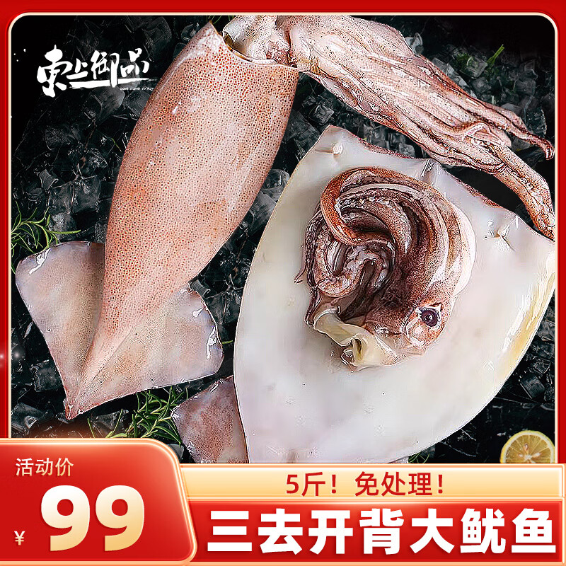 东上御品 山东 鲜冻三去开背大鱿鱼5斤净重 去牙去头去内脏年货-源头直发