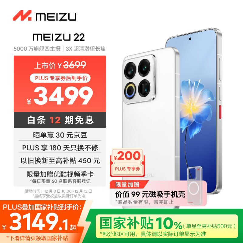 魅族（MEIZU）22 16GB+512GB 魅族白 5000万旗舰四主摄 3X超清潜望长焦 第四代骁龙8s 5G拍照手机