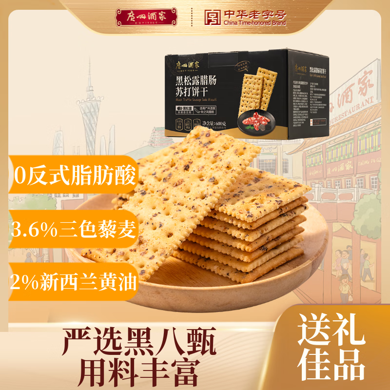 广州酒家 黑松露腊肠苏打饼干600g 黄油解馋追剧休闲零食团购年货礼盒送礼