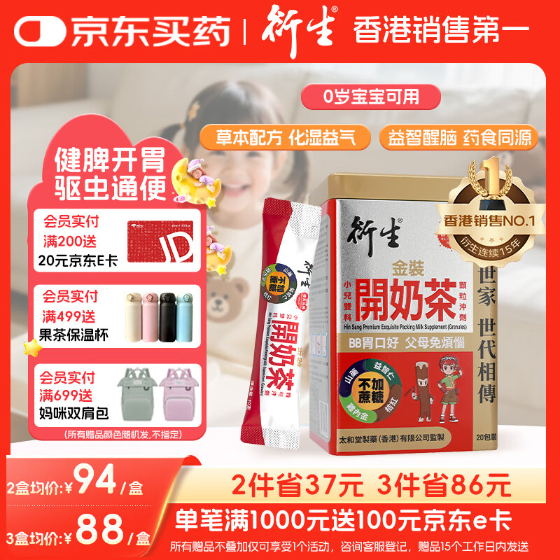 衍生港版 婴幼儿健脾开胃积食草本食养 金装开奶茶冲剂10g*20包/盒