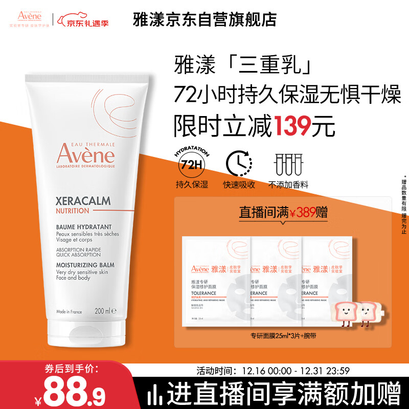 雅漾（Avene）三重保湿盈润乳200ML 保湿滋润告别干痒身体乳液面霜敏肌秋冬男女